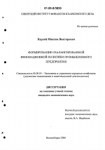 Формирование сбалансированной инновационной политики промышленного предприятия - тема диссертации по экономике, скачайте бесплатно в экономической библиотеке
