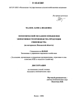Экономический механизм повышения эффективности производства продукции свиноводства - тема диссертации по экономике, скачайте бесплатно в экономической библиотеке