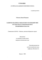 Развитие механизма финансового взаимодействия государства и субъектов малого предпринимательства - тема диссертации по экономике, скачайте бесплатно в экономической библиотеке