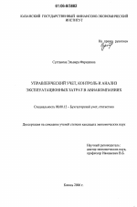 Управленческий учет, контроль и анализ эксплуатационных затрат в авиакомпаниях - тема диссертации по экономике, скачайте бесплатно в экономической библиотеке