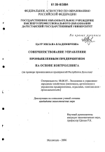 Совершенствование управления промышленным предприятием на основе контроллинга - тема диссертации по экономике, скачайте бесплатно в экономической библиотеке