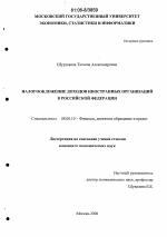 Налогообложение доходов иностранных организаций в Российской Федерации - тема диссертации по экономике, скачайте бесплатно в экономической библиотеке