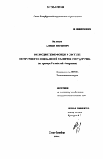 Внебюджетные фонды в системе инструментов социальной политики государства - тема диссертации по экономике, скачайте бесплатно в экономической библиотеке