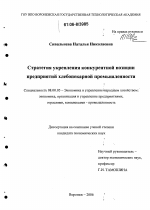 Стратегия укрепления конкурентной позиции предприятий хлебопекарной промышленности - тема диссертации по экономике, скачайте бесплатно в экономической библиотеке