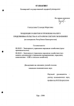 Тенденции развития и проблемы малого предпринимательства в аграрном секторе экономики - тема диссертации по экономике, скачайте бесплатно в экономической библиотеке