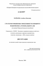 Стратегия повышения эффективности овощного подкомплекса регионального АПК - тема диссертации по экономике, скачайте бесплатно в экономической библиотеке