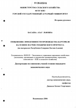Повышение эффективности производства картофеля на основе научно-технического прогресса - тема диссертации по экономике, скачайте бесплатно в экономической библиотеке