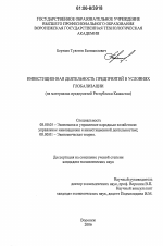 Инвестиционная деятельность предприятий в условиях глобализации - тема диссертации по экономике, скачайте бесплатно в экономической библиотеке