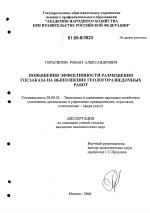 Повышение эффективности размещения госзаказа на выполнение геологоразведочных работ - тема диссертации по экономике, скачайте бесплатно в экономической библиотеке