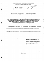 Формирование эффективной системы управления инновационным потенциалом промышленного предприятия на принципах инвестиционно-производственного менеджмента - тема диссертации по экономике, скачайте бесплатно в экономической библиотеке