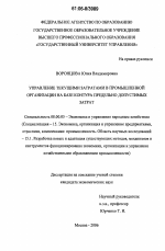 Управление текущими затратами в промышленной организации на базе контура предельно допустимых затрат - тема диссертации по экономике, скачайте бесплатно в экономической библиотеке