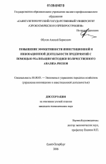 Повышение эффективности инвестиционной и инновационной деятельности предприятий с помощью реализации методики количественного анализа рисков - тема диссертации по экономике, скачайте бесплатно в экономической библиотеке