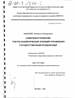 Совершенствование учетно-аналитических функций управления государственным фондом недр - тема диссертации по экономике, скачайте бесплатно в экономической библиотеке