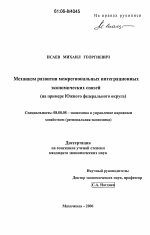 Механизм развития межрегиональных интеграционных экономических связей - тема диссертации по экономике, скачайте бесплатно в экономической библиотеке