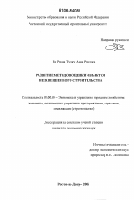 Развитие методов оценки объектов незавершенного строительства - тема диссертации по экономике, скачайте бесплатно в экономической библиотеке