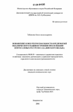 Повышение конкурентоспособности предприятий океанического машиностроения при освоении нефтегазовых ресурсов Сахалинского шельфа - тема диссертации по экономике, скачайте бесплатно в экономической библиотеке