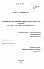 Формирование конкурентоспособности системы управления компанией - тема диссертации по экономике, скачайте бесплатно в экономической библиотеке