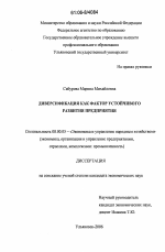 Диверсификация как фактор устойчивого развития предприятия - тема диссертации по экономике, скачайте бесплатно в экономической библиотеке