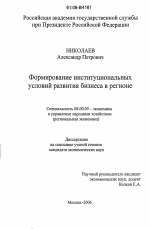 Формирование институциональных условий развития бизнеса в регионе - тема диссертации по экономике, скачайте бесплатно в экономической библиотеке