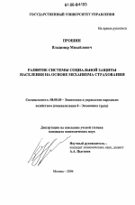 Развитие системы социальной защиты населения на основе механизма страхования - тема диссертации по экономике, скачайте бесплатно в экономической библиотеке