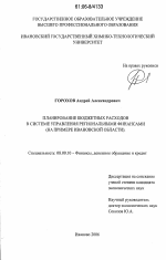 Планирование бюджетных расходов в системе управления региональными финансами - тема диссертации по экономике, скачайте бесплатно в экономической библиотеке