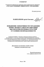 Повышение эффективности управления бизнес-процессами в организациях высокотехнологичных отраслей в условиях неопределенности - тема диссертации по экономике, скачайте бесплатно в экономической библиотеке