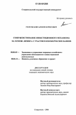 Совершенствование инвестиционного механизма на основе лизинга с участием коммерческих банков - тема диссертации по экономике, скачайте бесплатно в экономической библиотеке