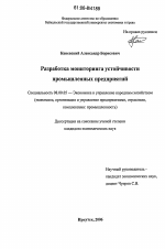 Разработка мониторинга устойчивости промышленных предприятий - тема диссертации по экономике, скачайте бесплатно в экономической библиотеке