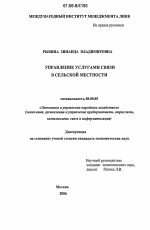 Управление услугами связи в сельской местности - тема диссертации по экономике, скачайте бесплатно в экономической библиотеке