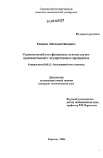 Управленческий учет финансовых потоков научно-производственного государственного предприятия - тема диссертации по экономике, скачайте бесплатно в экономической библиотеке