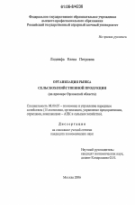 Организация рынка сельскохозяйственной продукции - тема диссертации по экономике, скачайте бесплатно в экономической библиотеке