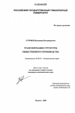 Трансформация структуры общественного производства - тема диссертации по экономике, скачайте бесплатно в экономической библиотеке