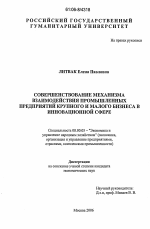 Совершенствование механизма взаимодействия промышленных предприятий крупного и малого бизнеса в инновационной сфере - тема диссертации по экономике, скачайте бесплатно в экономической библиотеке