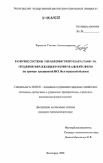 Развитие системы управления энергозатратами на предприятиях жилищно-коммунальной сферы - тема диссертации по экономике, скачайте бесплатно в экономической библиотеке