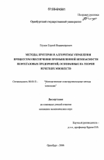 Методы, критерии и алгоритмы управления процессом обеспечения промышленной безопасности нефтегазовых предприятий, основанные на теории нечетких множеств - тема диссертации по экономике, скачайте бесплатно в экономической библиотеке