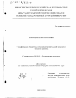 Трансформация бюджетных отношений в переходной экономике - тема диссертации по экономике, скачайте бесплатно в экономической библиотеке