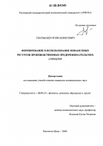 Формирование и использование финансовых ресурсов производственных предпринимательских структур - тема диссертации по экономике, скачайте бесплатно в экономической библиотеке