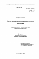 Институты поиска и производства экономической информации - тема диссертации по экономике, скачайте бесплатно в экономической библиотеке