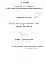 Оптимизация коммерческой деятельности оптового предприятия - тема диссертации по экономике, скачайте бесплатно в экономической библиотеке