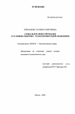 Социальное инвестирование в условиях рыночно-трансформируемой экономики - тема диссертации по экономике, скачайте бесплатно в экономической библиотеке