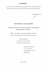 Совершенствование системы инвестирования в основные фонды на примере ОАО "Татэнерго" - тема диссертации по экономике, скачайте бесплатно в экономической библиотеке