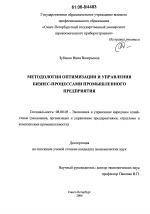 Методология оптимизации и управления бизнес-процессами промышленного предприятия - тема диссертации по экономике, скачайте бесплатно в экономической библиотеке
