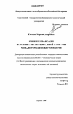 Влияние глобализации на развитие институциональной структуры рынка информационных технологий - тема диссертации по экономике, скачайте бесплатно в экономической библиотеке