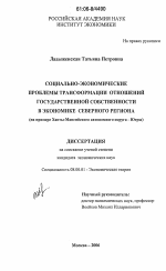 Социально-экономические проблемы трансформации отношений государственной собственности в экономике Северного региона - тема диссертации по экономике, скачайте бесплатно в экономической библиотеке