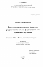 Формирование и использование финансовых ресурсов территориальных фондов обязательного медицинского страхования - тема диссертации по экономике, скачайте бесплатно в экономической библиотеке