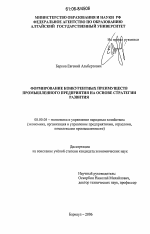 Формирование конкурентных преимуществ промышленного предприятия на основе стратегии развития - тема диссертации по экономике, скачайте бесплатно в экономической библиотеке
