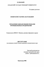 Управление финансовыми рисками промышленных предприятий - тема диссертации по экономике, скачайте бесплатно в экономической библиотеке