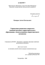 Управление развитием закрытого административно-территориального образования с использованием маркетингового механизма - тема диссертации по экономике, скачайте бесплатно в экономической библиотеке