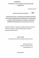 Совершенствование планирования производственной программы промышленных предприятий в современных условиях хозяйствования - тема диссертации по экономике, скачайте бесплатно в экономической библиотеке