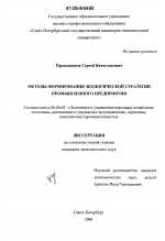 Методы формирования экологической стратегии промышленного предприятия - тема диссертации по экономике, скачайте бесплатно в экономической библиотеке